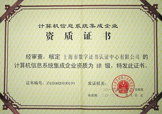 热烈祝贺上海ca获得计算机信息系统集成企业四级资质证书-新闻动态-上