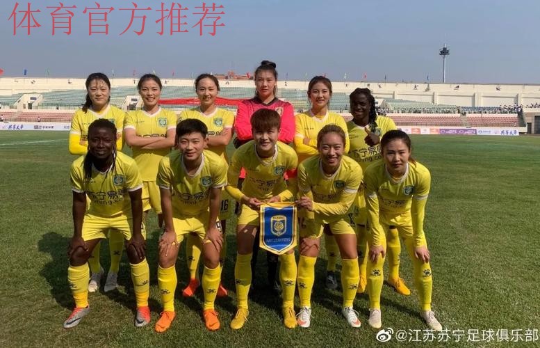 敢热爱 耀出色 | 女超联赛第七轮 江苏苏宁七连胜成“半程冠军”